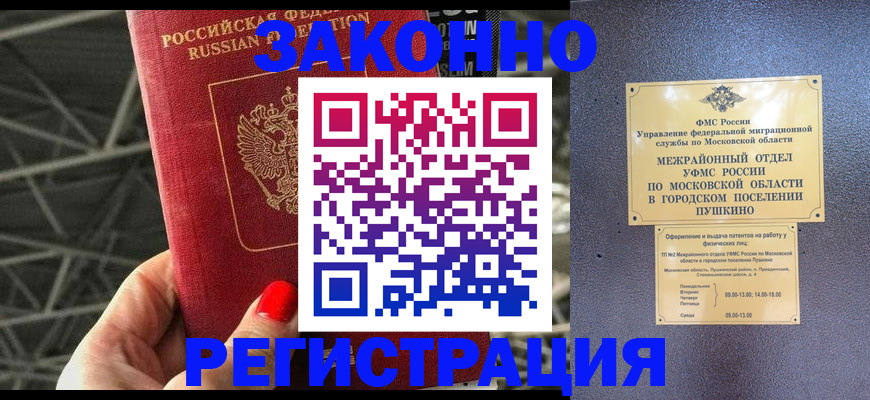 временная регистрация в Мурманске