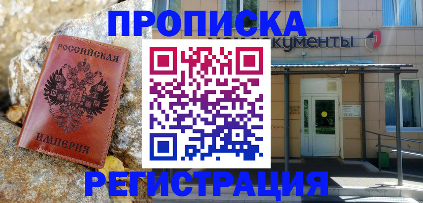 временная регистрация купить в Мурманске